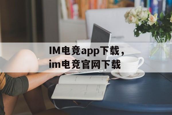 IM电竞app下载，im电竞官网下载