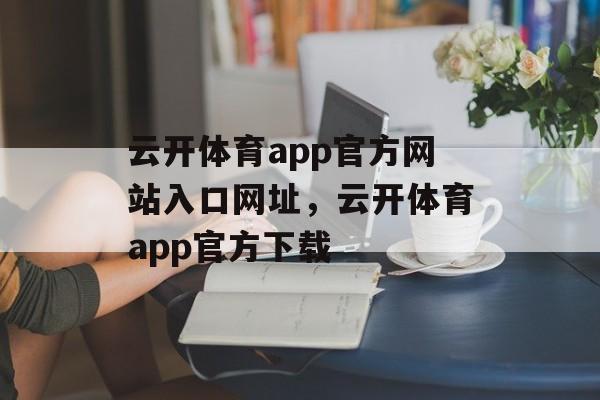 云开体育app官方网站入口网址，云开体育app官方下载