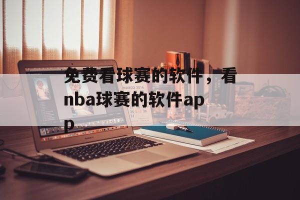 免费看球赛的软件，看nba球赛的软件app