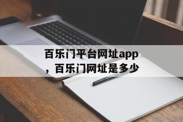 百乐门平台网址app，百乐门网址是多少